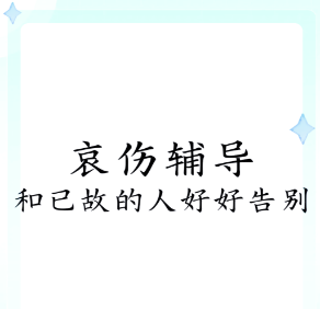 提供丧亲哀伤辅导与心理重建服务